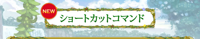 ショートカットコマンド