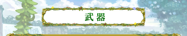 武器