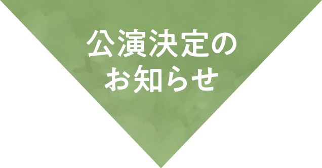 公演決定のお知らせ