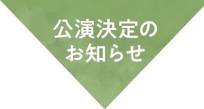 公演決定のお知らせ