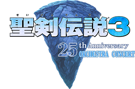聖剣伝説3 25th Anniversary Orchestra Concert | SQUARE ENIX