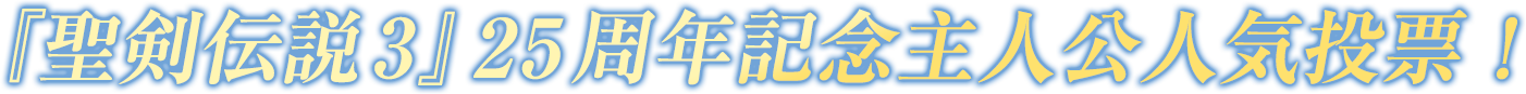 『聖剣伝説3』25周年記念主人公人気投票！