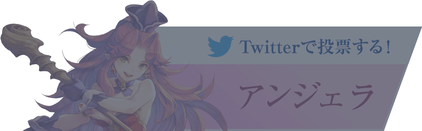 『アンジェラ』に投票する！