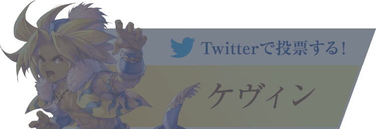 『ケヴィン』に投票する！