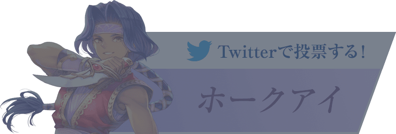 『ホークアイ』に投票する！