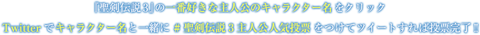 『聖剣伝説3』の一番好きな主人公のキャラクター名をクリック Twitterでキャラクター名と一緒に #聖剣伝説3主人公人気投票 をつけてツイートすれば投票完了!!