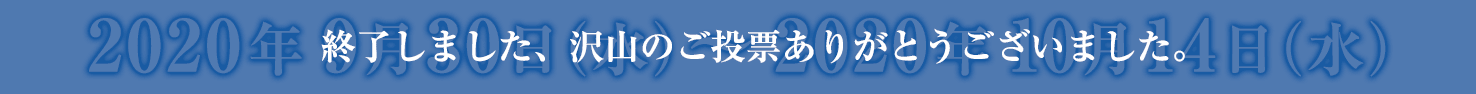 終了しました、沢山のご投票ありがとうございました。