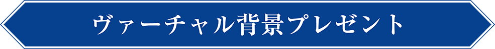 ヴァーチャル背景プレゼント