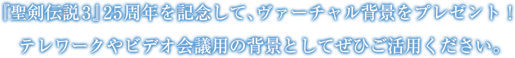 『聖剣伝説3』25周年を記念して、ヴァーチャル背景をプレゼント！テレワークやビデオ会議用の背景としてぜひご活用ください。