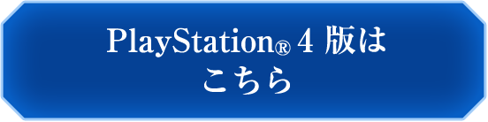 PS4版