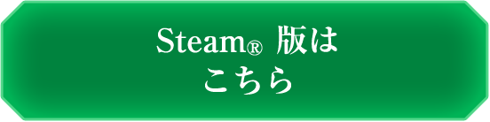 Steam版