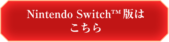 Switch版