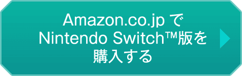 Amazon.co.jpでNintendo Switch版を購入する