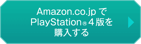 Amazon.co.jpでPlayStation4版を購入する