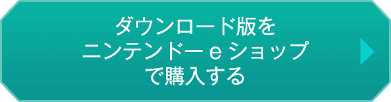 ダウンロード版をニンテンドーeショップで購入する