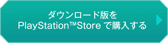 ダウンロード版をPlayStaitionStoreで購入する