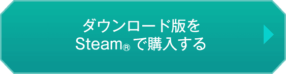 ダウンロード版をSteamで購入する