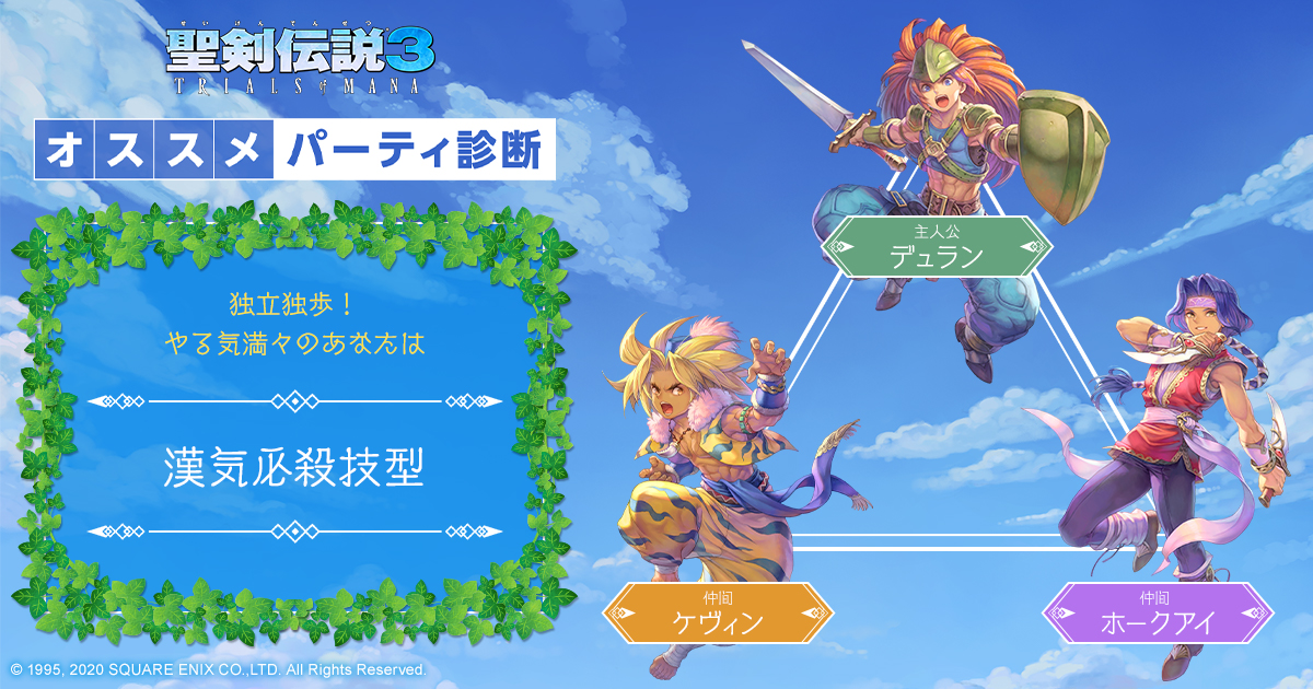 聖剣伝説3 Trials Of Mana オススメパーティ診断 Square Enix