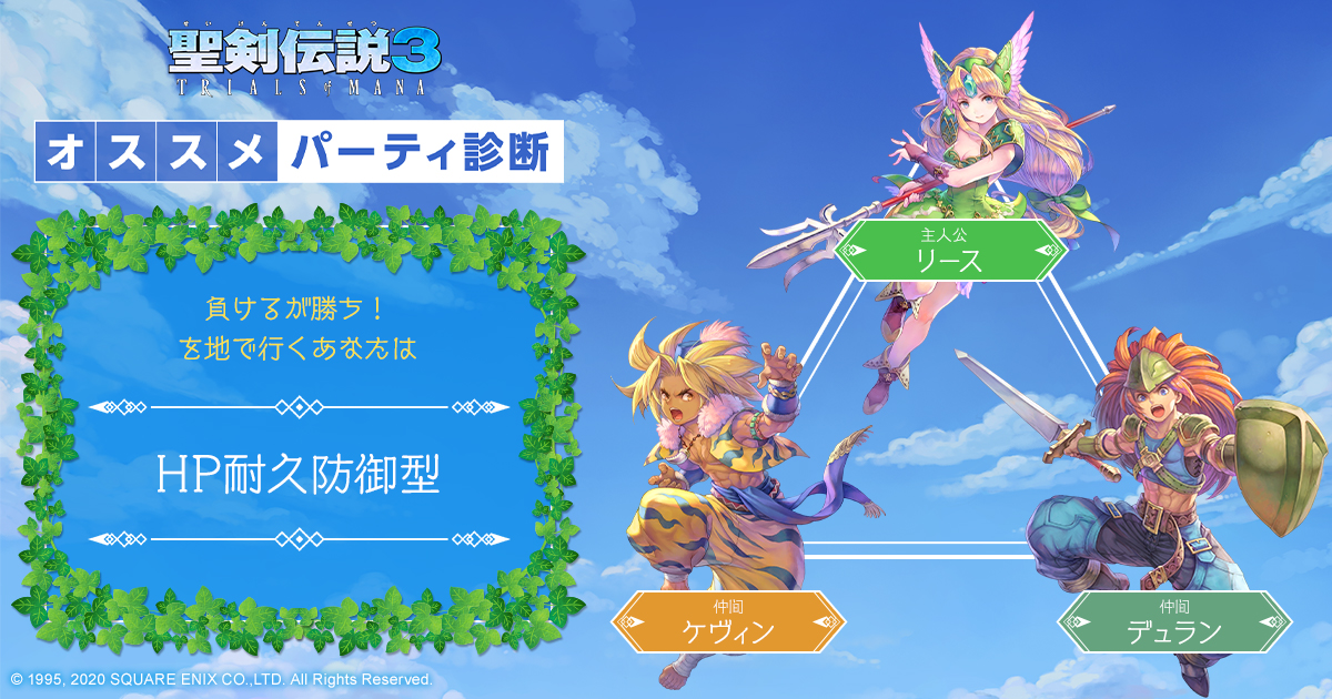 聖剣伝説3 Trials Of Mana オススメパーティ診断 Square Enix