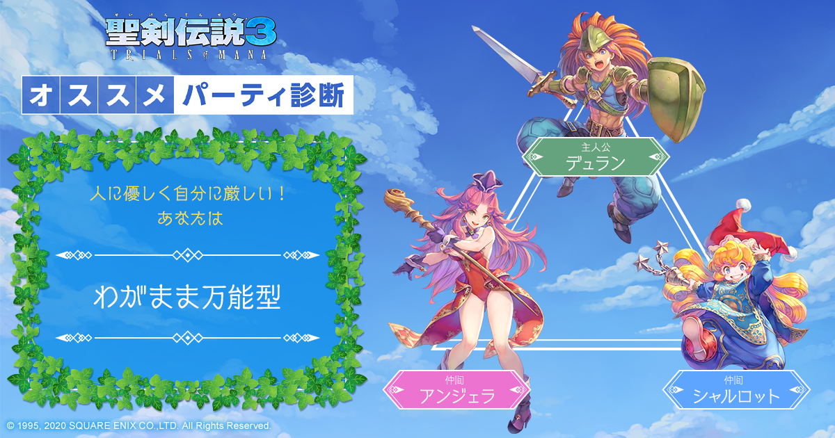 聖剣伝説3 Trials Of Mana オススメパーティ診断 Square Enix