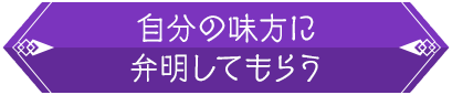 自分の味方に弁明してもらう