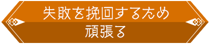 失敗を挽回するため頑張る