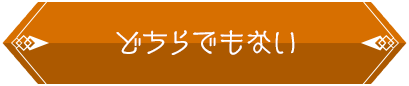 どちらでもない