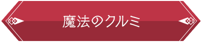 魔法のクルミ