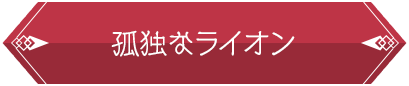 孤独なライオン