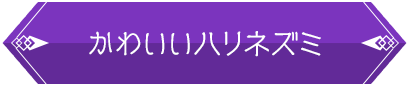 かわいいハリネズミ