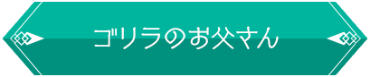 ゴリラのお父さん