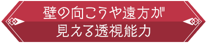 壁の向こうや遠方が見える透視能力