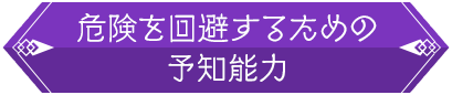 危険を回避するための予知能力