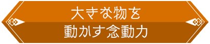 大きな物を動かす念動力