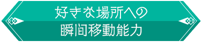 好きな場所への瞬間移動能力