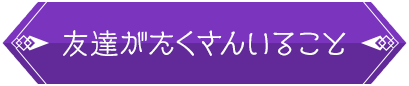 友達がたくさんいること