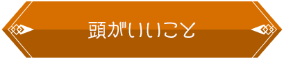 頭がいいこと