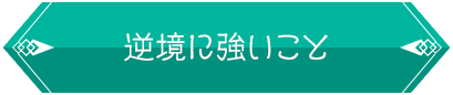 逆境に強いこと