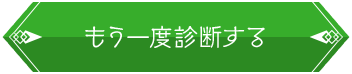 もう一度診断する