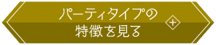 パーティタイプの特徴を見る