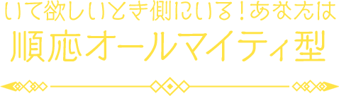 いて欲しいとき側にいる！あなたは順応オールマイティ型
