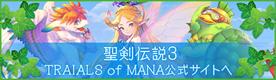 聖剣伝説3 TRIALS of MANA公式サイトへ