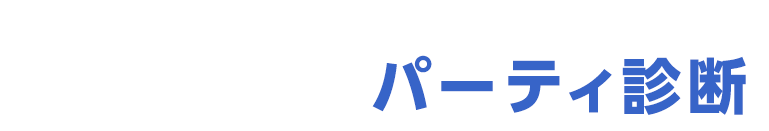 あなたにピッタリのパーティ構成を見つけよう オススメパーティ診断