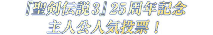 『聖剣伝説3』25周年記念主人公人気投票！
