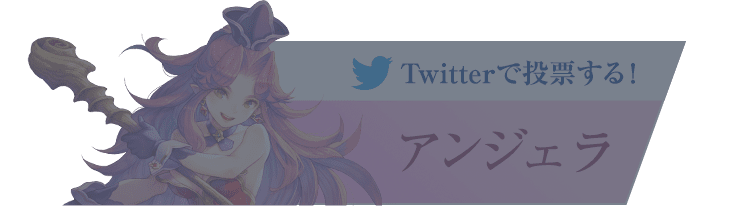 『アンジェラ』に投票する！