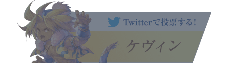 『ケヴィン』に投票する！