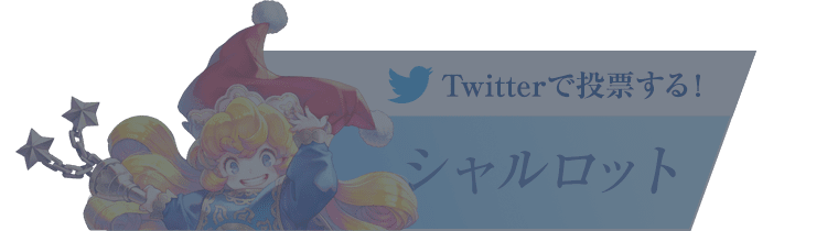 『シャルロット』に投票する！