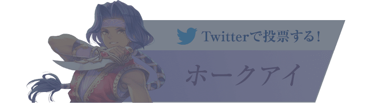 『ホークアイ』に投票する！