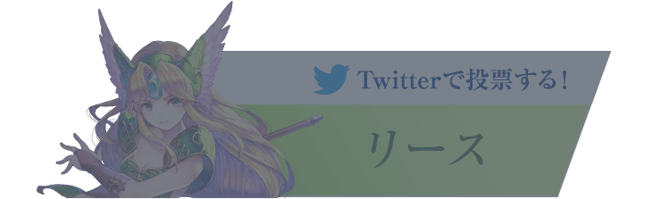 『リース』に投票する！