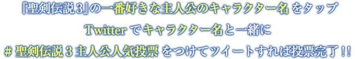 『聖剣伝説3』の一番好きな主人公のキャラクター名をクリック Twitterでキャラクター名と一緒に #聖剣伝説3主人公人気投票 をつけてツイートすれば投票完了!!